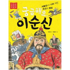 궁금해요 이순신:거북선으로 나라 지킨 조선의 명장