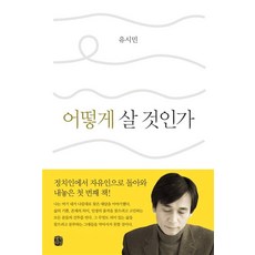 어떻게 살 것인가, 유시민, 생각의길