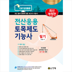 건기원 전산응용토목제도기능사 필기 (제10판) + 미니수첩 증정