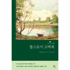 톨스토이고백록