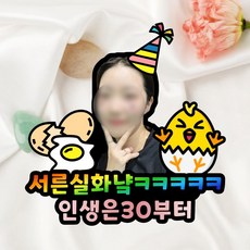 서른살 생일 자유문구 주문제작 사진 케이크토퍼, 31~35글자, 특대, 사진없음+자석추가