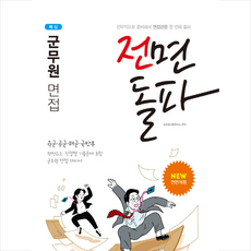 서원각 2020 전면돌파 군무원 면접 (개정판) + 미니수첩 증정