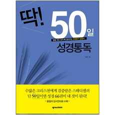 딱 50일에 끝내는 성경통독(개정판) - 말씀 보는 눈이 확 달라지는 성경읽기 길잡이 / 성경일독 성경읽기 말씀읽기 성경통독