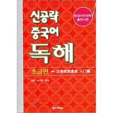 신공략 중국어 독해: 초급편