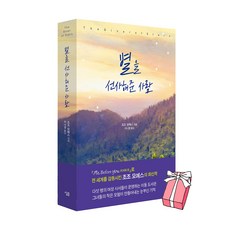 별을 선사해준 사람 (조조 모예스 신간) + 사은품 제공