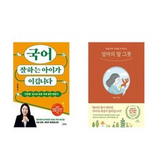 하나북스퀘어 국어 잘하는 아이가 이깁니다+엄마의 말 그릇