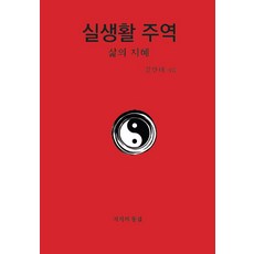 실생활 주역:삶의 지혜, 실생활 주역, 김만태(저),지식의 통섭, 지식의 통섭