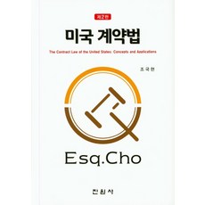 미국 계약법, 진원사
