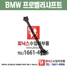 BMW 6시리즈 F12/F13 앞 프로펠러샤프트 프론트 구동축 추진축 수입차부품 하체부품 (26208628043) PA01059, 1개