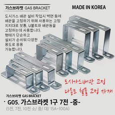 유볼트 U볼트 가스브라켓 1구 5전 7전 10전 15A 20A 32A 36A 40A 50A 65A 80A 100A 도시가스배관고정 자재, G05. 가스브라켓 1구 7전 중