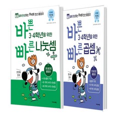 바쁜 3 4학년을 위한 빠른 나눗셈+곱셈 (총2권)