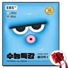 2025 ebs 수능특강 물리 1 (사은품 증정), 과학영역, 고등학생