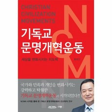 기독교 문명개혁운동 - 홍성건, 단품, 단품