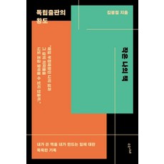 작은 나의 책:독립출판의 왕도 | 내가 쓴 책을 내가 만드는 일에 대한 묵묵한 기록, 수오서재