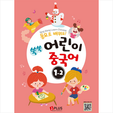 쑥쑥 어린이 중국어 1단계 2 + 기초중국어 포켓북 증정