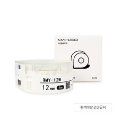 로드메일코리아 MAKEiD라벨테이프 12mm 라벨지 흰색검정글씨 RMY-12W, 단품