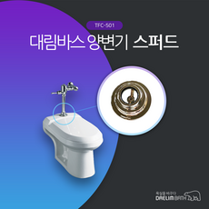 대림바스 TFC-501 TFC501 양변기스퍼드 스퍼트 FV양변기부속, 1개