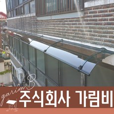 550X1700 비가림차양 유리캐노픽스 강화플라스틱 어닝 지붕재 처마넥산 렉산시공