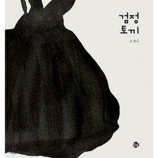 검정토끼, 달그림