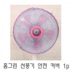 QDO210917홈그린 선풍기 안전 커버 1p 선풍기커버 선풍기안전망