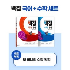 동아 백점 시리즈 국어수학 세트 1-1 (2023년용), 동아출판, 초등1학년