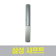삼성 푸시풀 샤프트 45mm~80mm 롱샤프트 모음, (소) 45mm~60mm