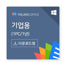 [폴라리스오피스] 폴라리스 오피스 PC [기업용/라이선스/Windows용/1년사용/5카피이상부터 구매 가능]