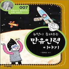 뉴턴이들려주는만유인력이야기