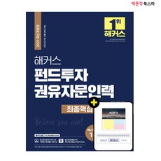[펀드투자권유자문인력] 2021 해커스 펀드투자권유자문인력 최종핵심정리문제집 - 2022년 첫 시험 대비 가능/ 핵심정리부터 실전까지 10일 완성