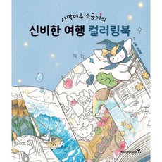 사막여우 소금이의 신비한 여행 컬러링북, 영진닷컴, 소금이(박은비) 그림