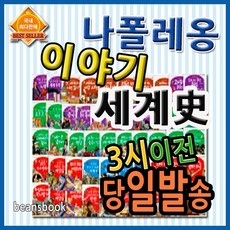한국헤르만헤세 나폴레옹이야기세계사 68권 최신판본사정품 초등베스트세계사