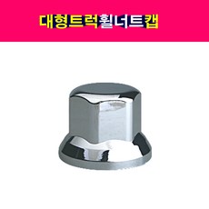 대형 트럭 휠너트캡 휠캡 크롬너트캡 휠너트커버 27~41mm, 38mm, 1개
