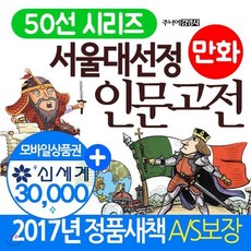 [전집] 서울대 선정 만화 인문고전 50선 시리즈 세트, 주니어김영사(전집)