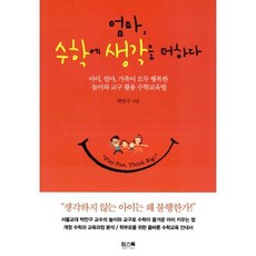 엄마 수학에 생각을 더하다