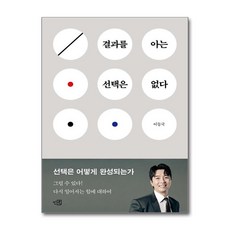 결과를 아는 선택은 없다 (마스크제공), 인북, 이동국