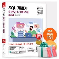 2024 이기적 SQL 개발자 이론서+기출문제 (동영상무료제공)