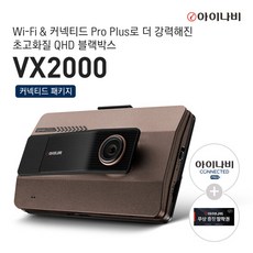 [신제품][출장장착권 증정] 아이나비 VX2000 64GB 커넥티드 프로 플러스 패키지, 단일속성