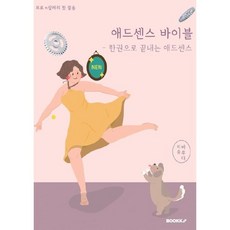 애드센스 바이블, 한상하 저, BOOKK(부크크)