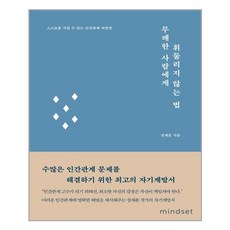 무례한사람에게휘둘리지않는법책