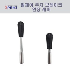 미키휠체어브레이크