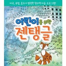 어린이를 위한 젠탱글:미국 유럽 호주가 열광한 창의력 미술 프로그램, 아티젠, .