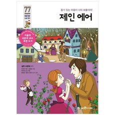 [아이세움] 제인 에어 용기 있는 마음이 너의 보물이야 [개정판 ], 없음