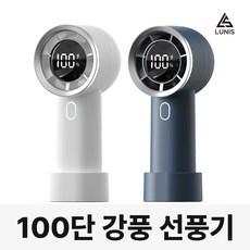 (100단 선풍기)휴대용 선풍기 손 미니 핸디 손풍기 에어컨 냉각 선풍기 윈드메이커 루니스 LUNIS