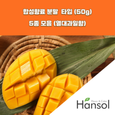 한솔식품원료 열대과일향 합성향료 분말 Type 5종 세트 50gx5ea 파인애플향분말 깔라만시향분말 망고향분말 후르츠향분말 코코넛향분말