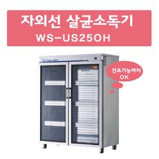 그랜드우성 자외선 살균소독기 WS-US250 WS-US250H 컵250개 살균O건조O 컵소독기 컵살균건조기 업소용