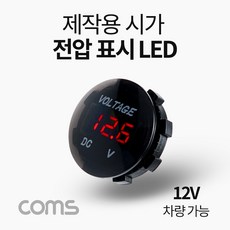 자동차전압표시