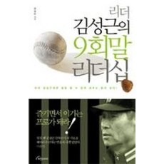 리더 김성근의 9회말 리더십