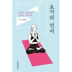 요가의언어