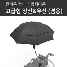 휠체어용우산