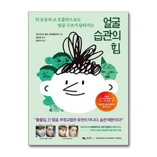 얼굴 습관의 힘 / 생능북스#|||비닐포장**사은품증정!!# (단권+사은품) 선택